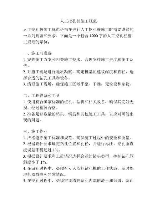 人工挖孔桩施工规范