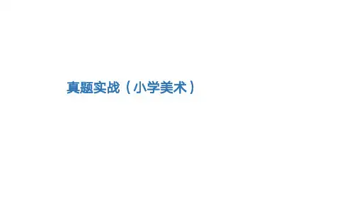 2019 年教师招聘考试小学美术真题解析