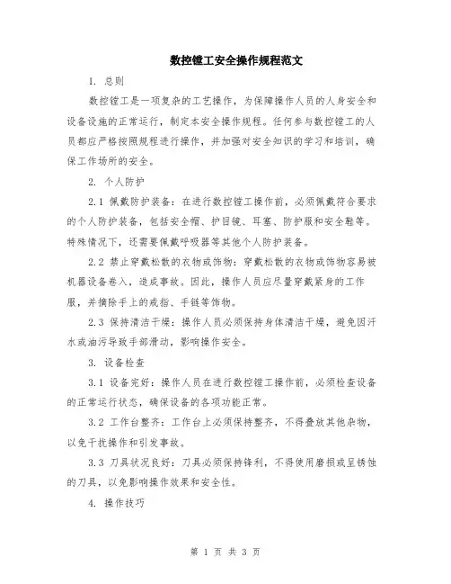 数控镗工安全操作规程范文