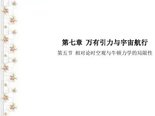 2020-2021学年高中物理人教版(2019)必修二课件： 相对论时空观与牛顿力学的局限性