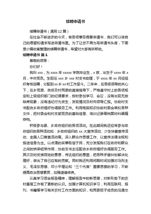 续聘申请书（通用12篇）