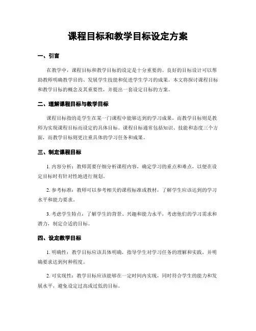 课程目标和教学目标设定方案