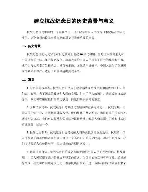 建立抗战纪念日的历史背景与意义