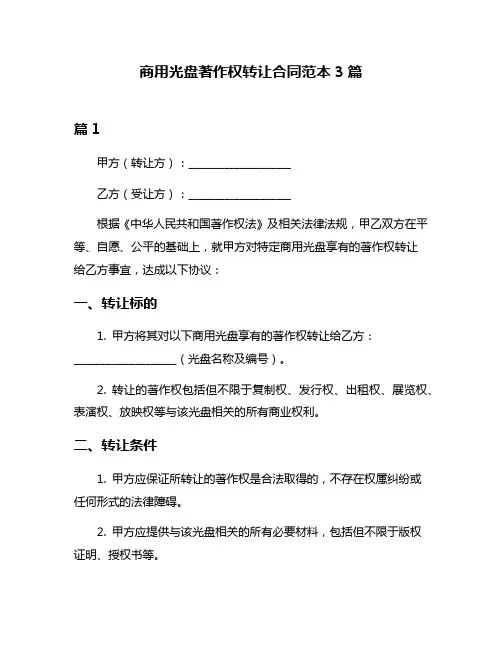 商用光盘著作权转让合同范本3篇
