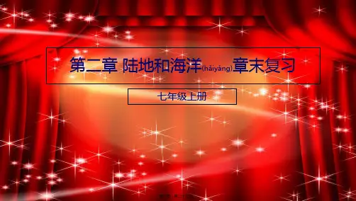 七年级地理上册第2章陆地和海洋章末复习