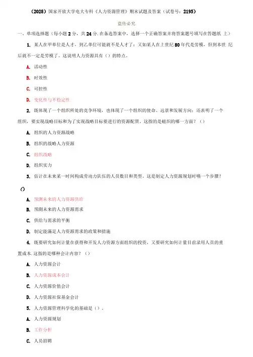(2028)国家开放大学电大专科《人力资源管理》期末试题及答案(试卷号：2195)