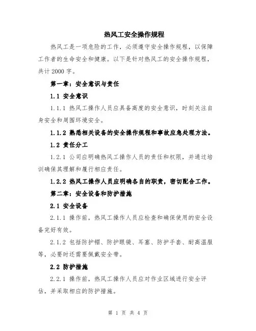 热风工安全操作规程