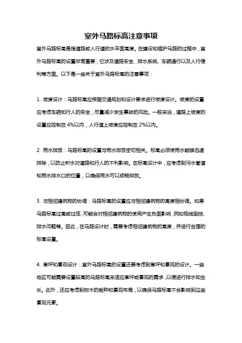 室外马路标高注意事项