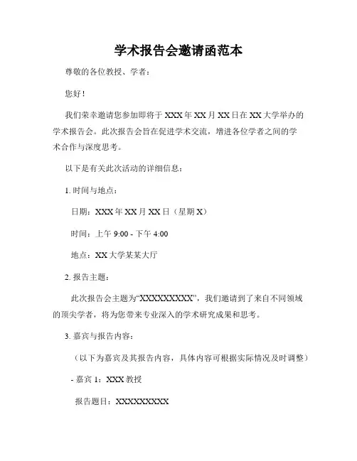 学术报告会邀请函范本