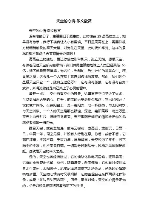 天空的心情-散文欣赏