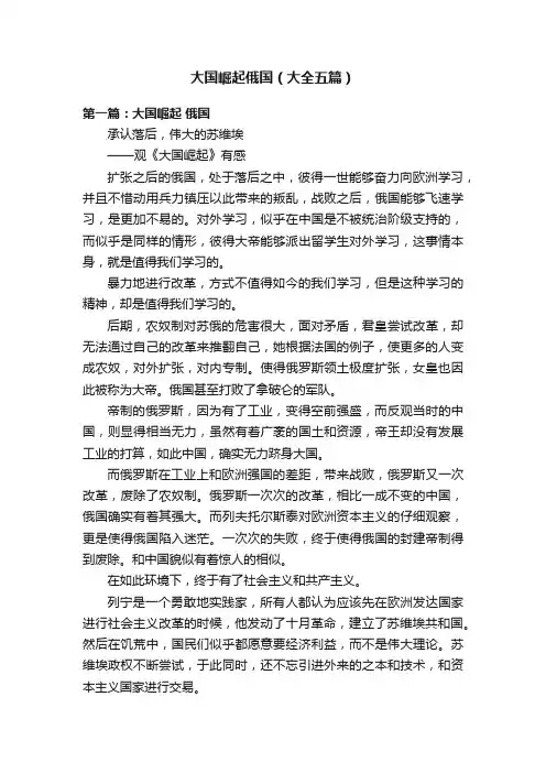 大国崛起俄国（大全五篇）