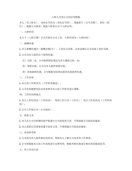 入职人员签订合同证明模板