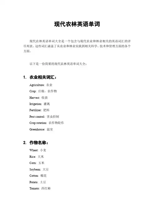 现代农林英语单词