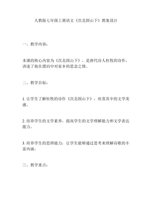 人教版七年级上册语文《次北固山下》教案设计