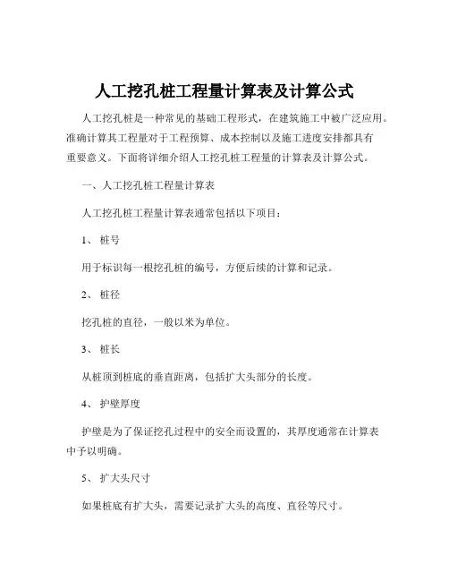 人工挖孔桩工程量计算表及计算公式