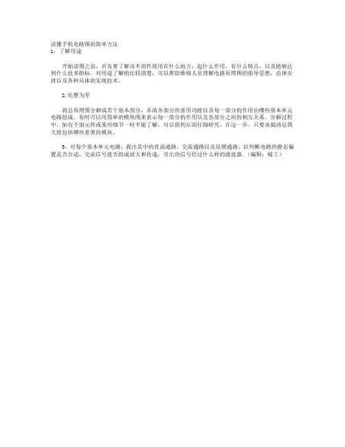 读懂手机电路图的简单方法