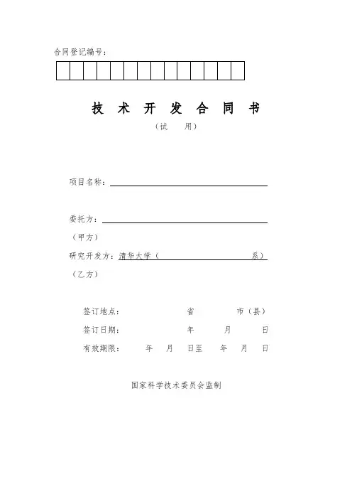 清华大学技术开发合同书