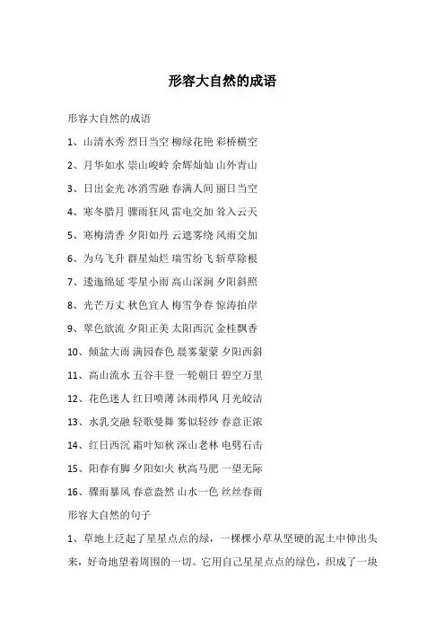 形容大自然的成语
