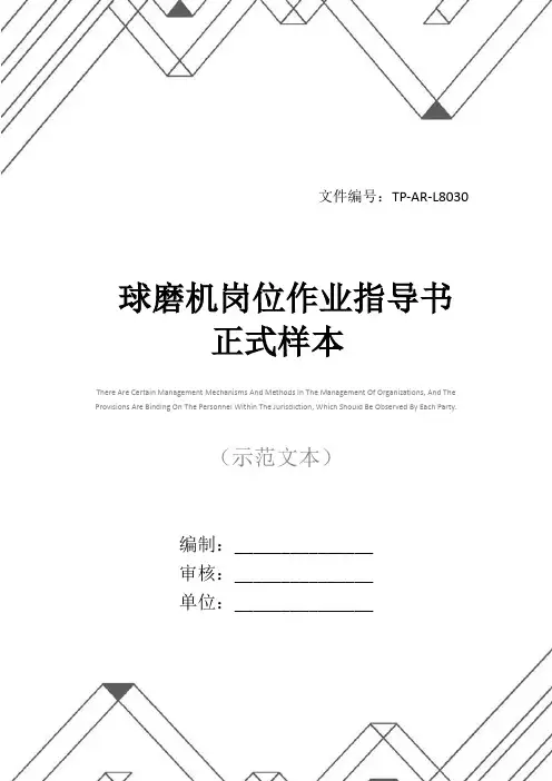 球磨机岗位作业指导书正式样本