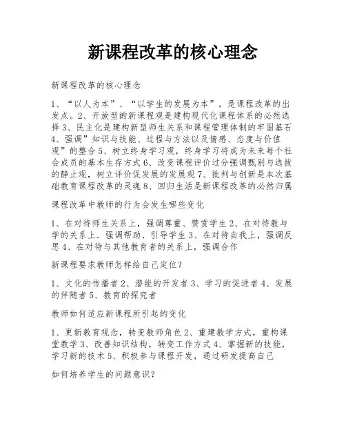 新课程改革的核心理念
