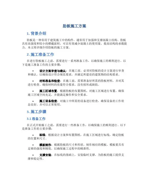 肋板施工方案