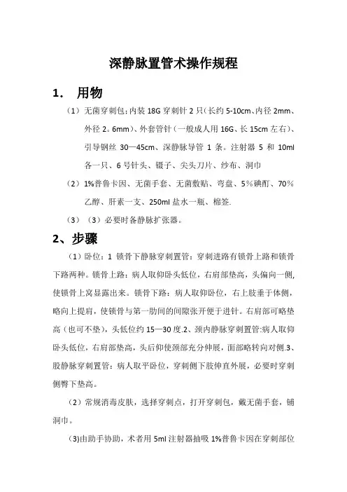 深静脉置管术操作规程