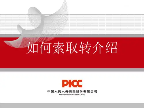 如何索取转介绍说明说课讲解