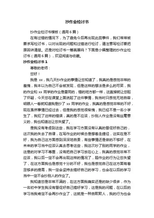 抄作业检讨书模板（通用6篇）