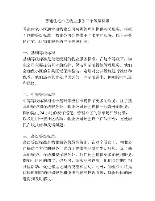 普通住宅小区物业服务三个等级标准