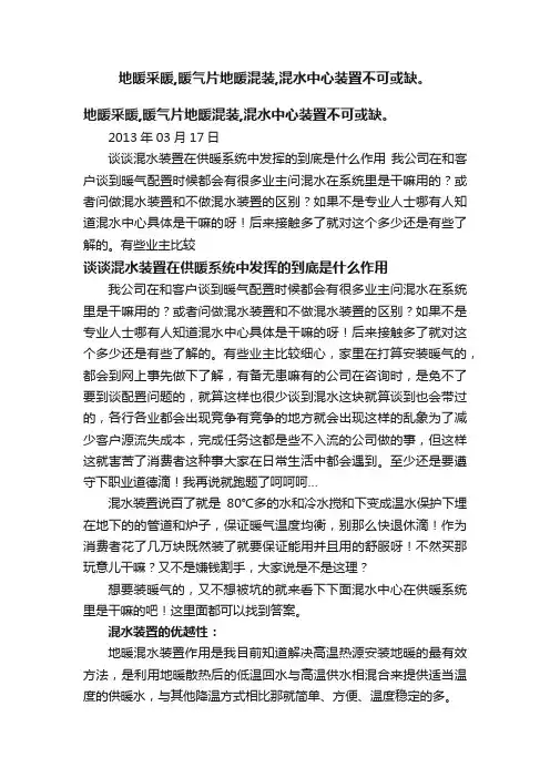 地暖采暖,暖气片地暖混装,混水中心装置不可或缺。