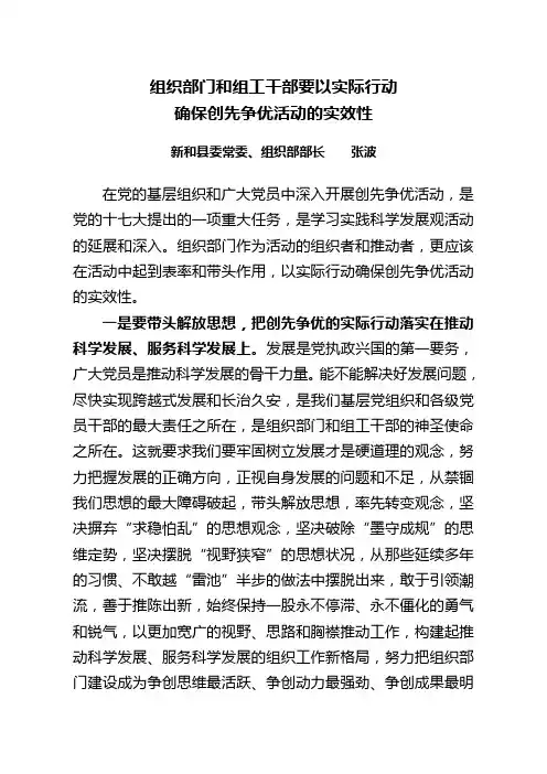 组织部门和组工干部要以实际行动确保创先争优活动的实效性