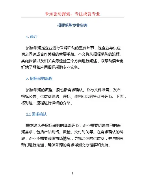 招标采购专业实务