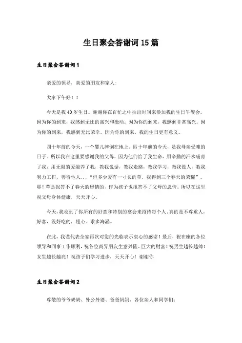 生日聚会答谢词15篇_1