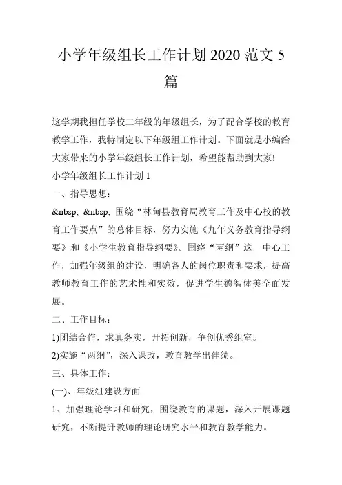 小学年级组长工作计划2020范文5篇