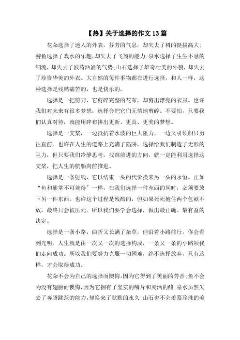 关于选择的作文13篇精选范文