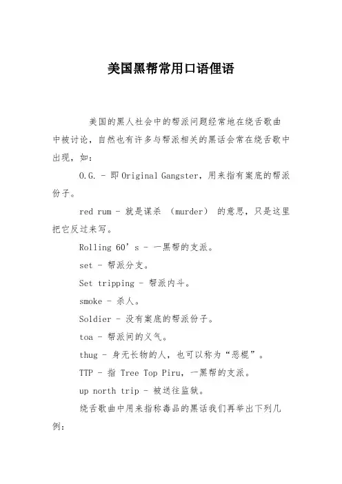 美国黑帮常用口语俚语