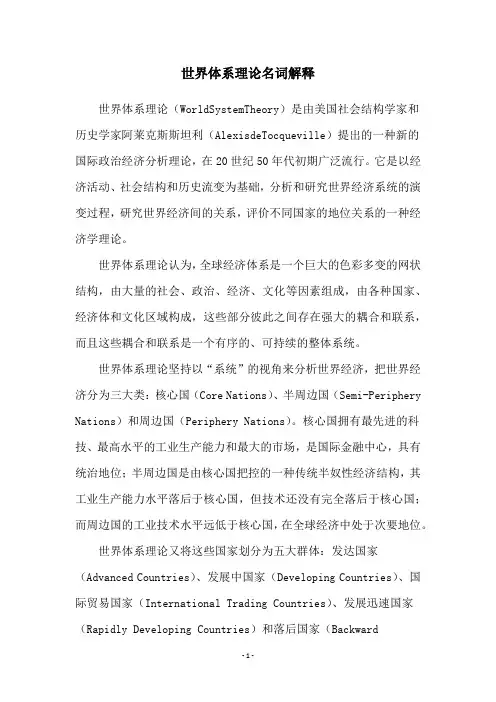 世界体系理论名词解释