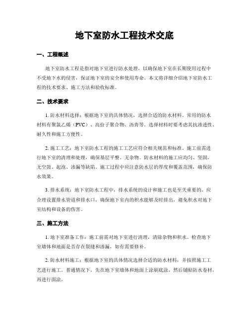 地下室防水工程技术交底