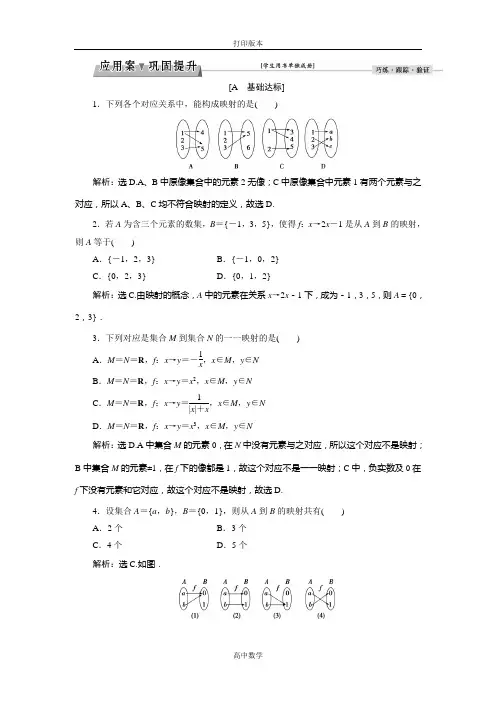 北师大版数学高一必修1练习  映射