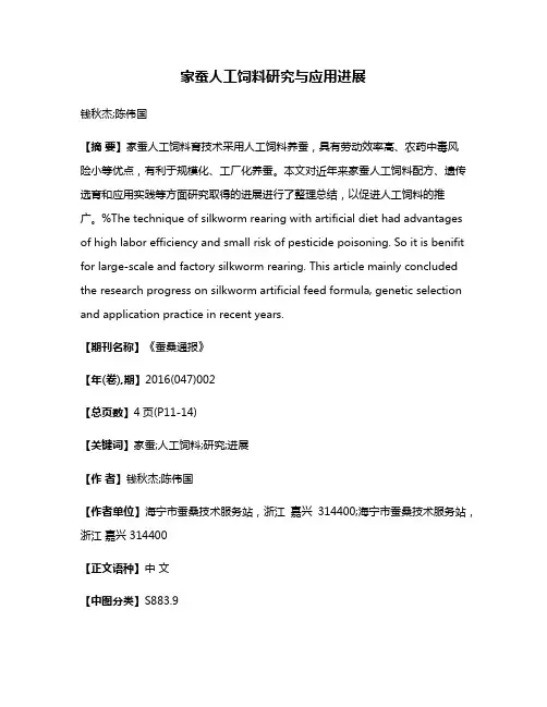 家蚕人工饲料研究与应用进展