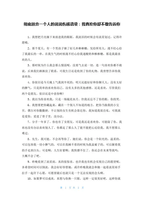 彻底放弃一个人的说说伤感语录：我喜欢你却不敢告诉你