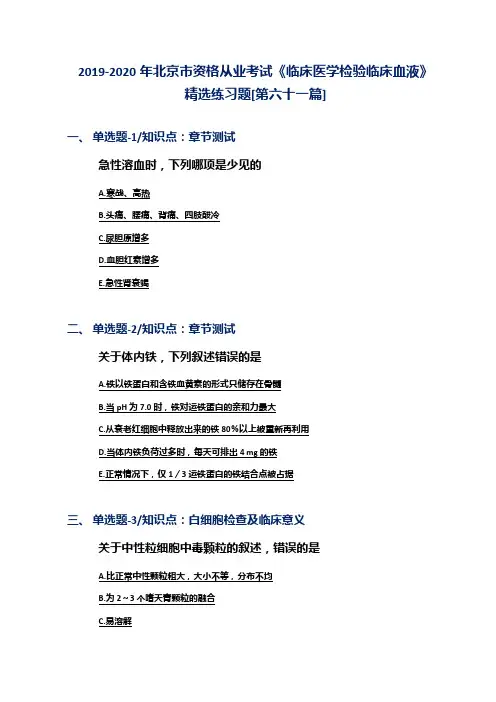 2019-2020年北京市资格从业考试《临床医学检验临床血液》精选练习题[第六十一篇]