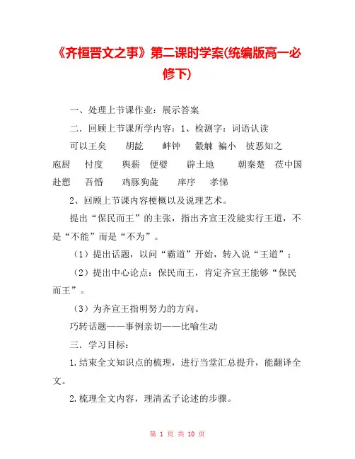 《齐桓晋文之事》第二课时学案(统编版高一必修下) 