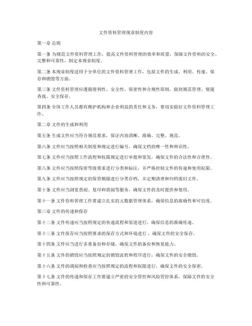 文件资料管理规章制度内容