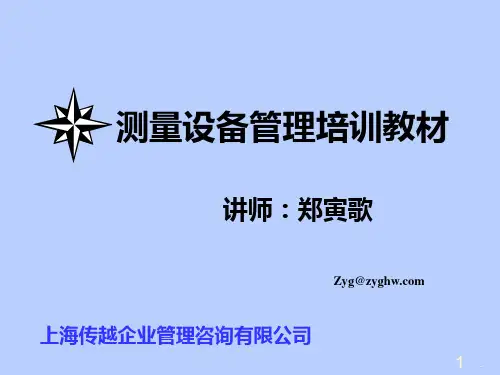 仪器校准管理PPT课件