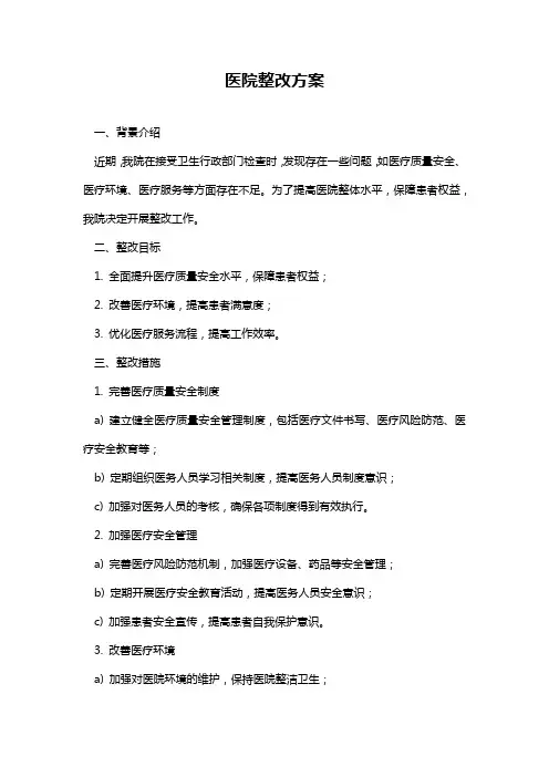 医院整改方案