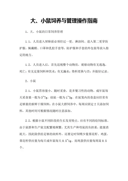 大、小鼠饲养与管理操作指南