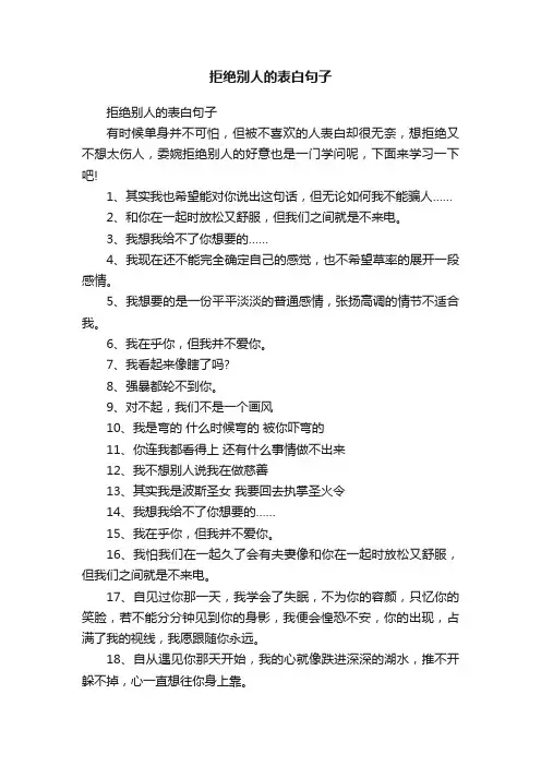拒绝别人的表白句子
