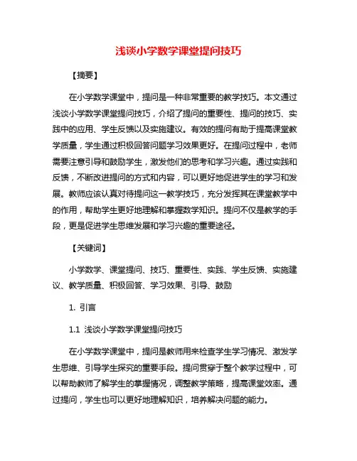 浅谈小学数学课堂提问技巧