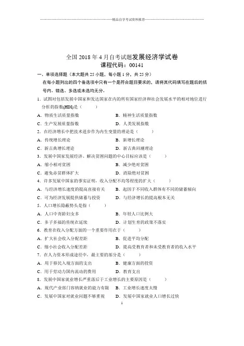 2020年4月全国自考试题及答案解析发展经济学试卷及答案解析